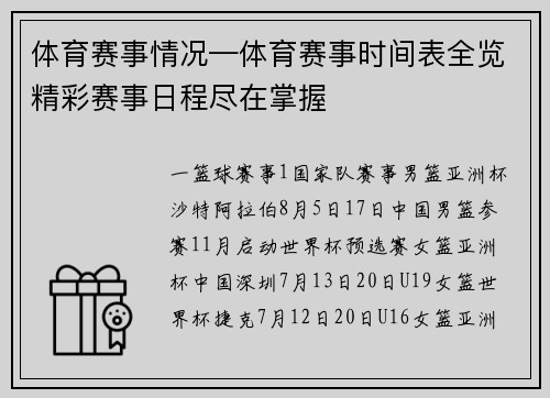 体育赛事情况—体育赛事时间表全览精彩赛事日程尽在掌握