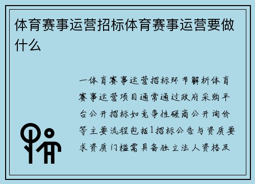 体育赛事运营招标体育赛事运营要做什么